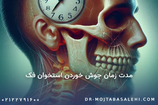 مدت زمان جوش خوردن استخوان فک