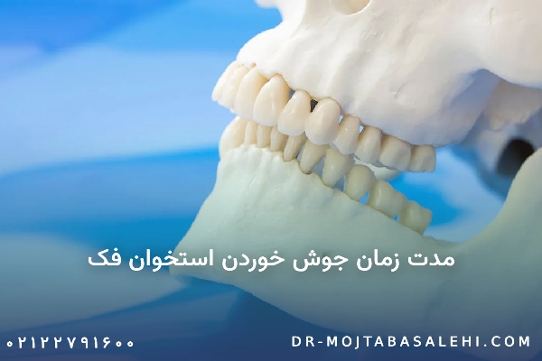 مدت زمان جوش خوردن استخوان فک