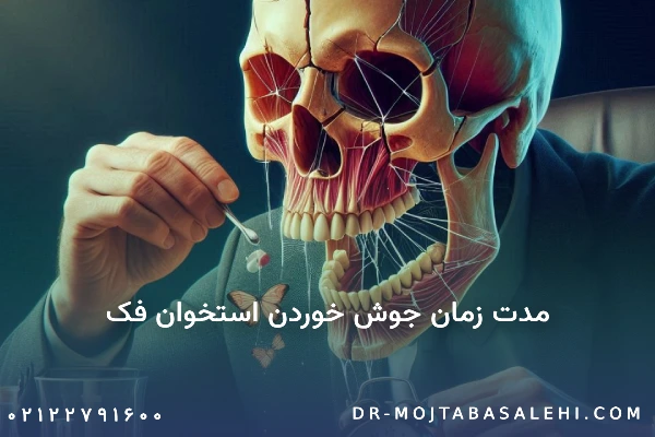 مدت زمان جوش خوردن استخوان فک