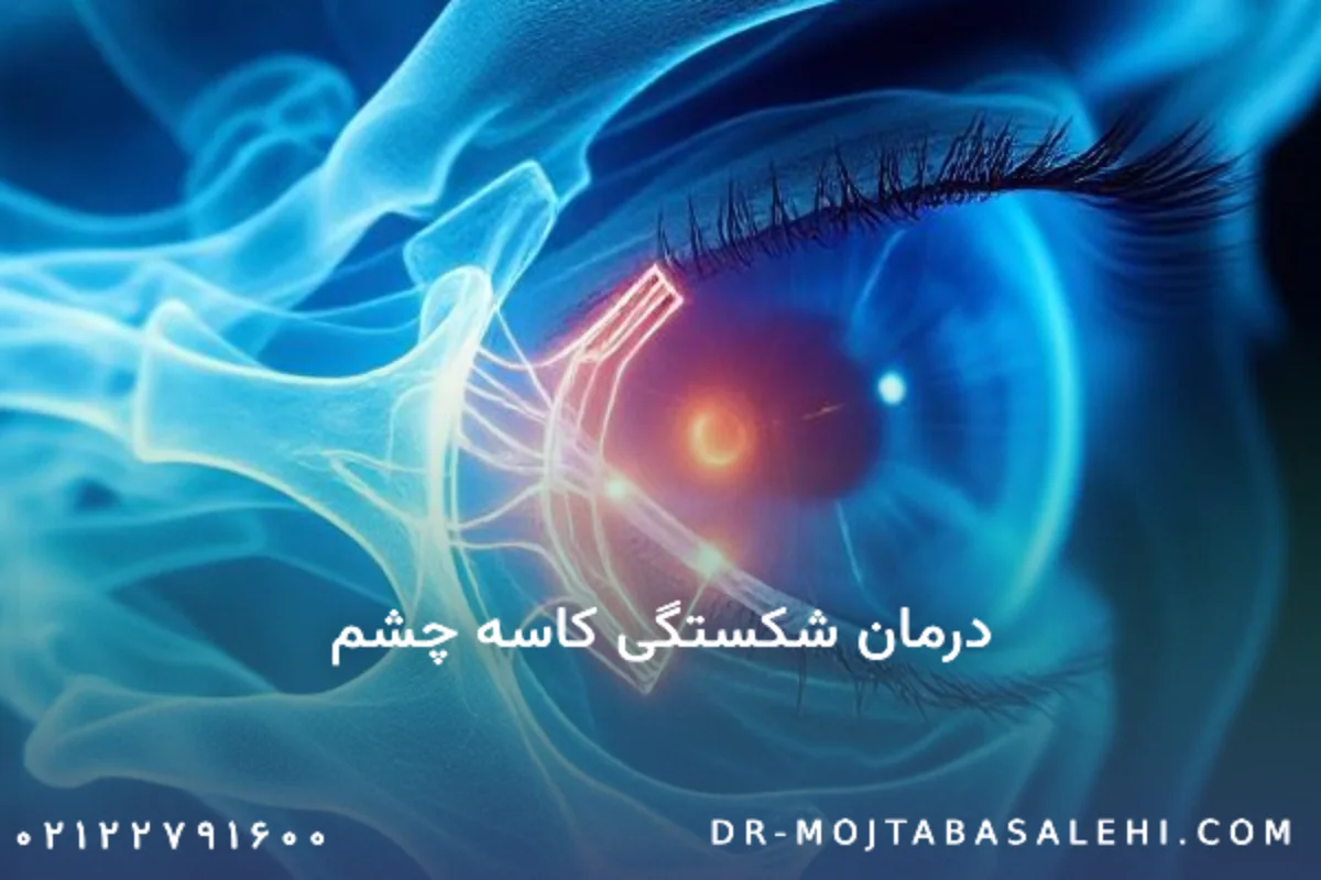 درمان شکستگی کاسه چشم