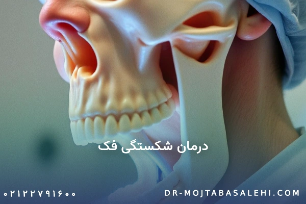 درمان شکستگی فک