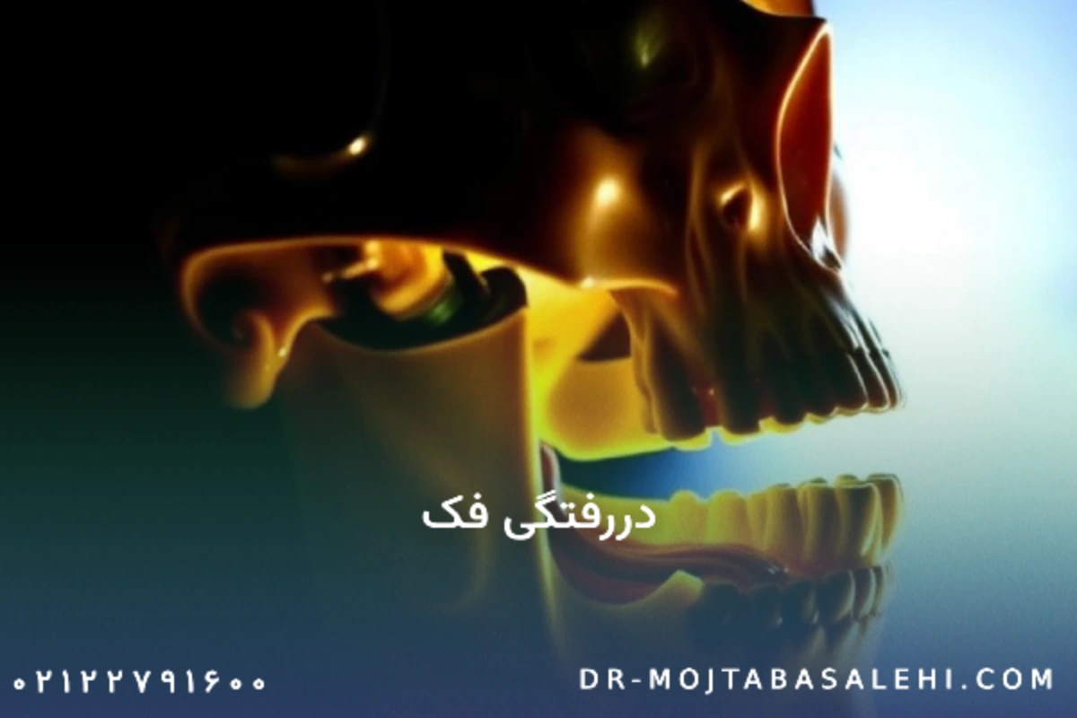 دررفتگی فک