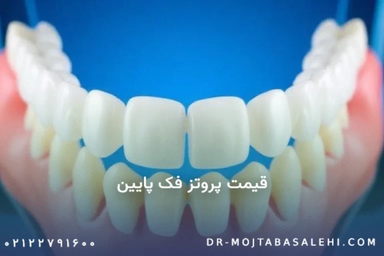 قیمت پروتز فک پایین