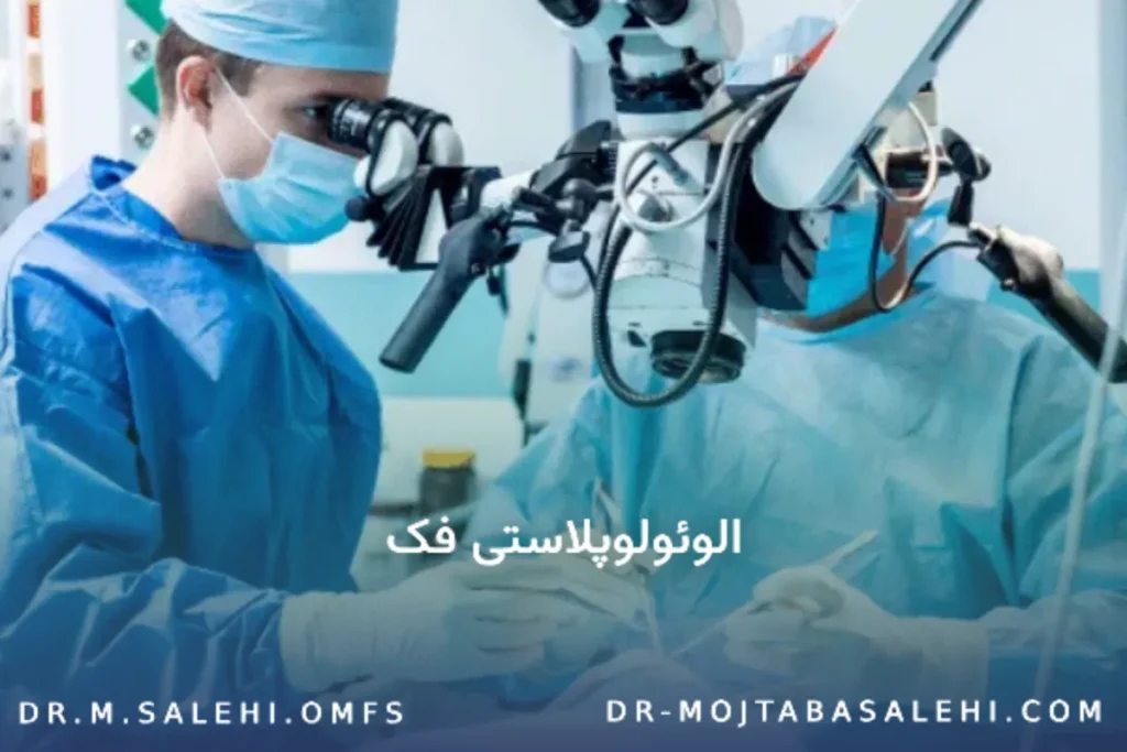 الوئولوپلاستی فک