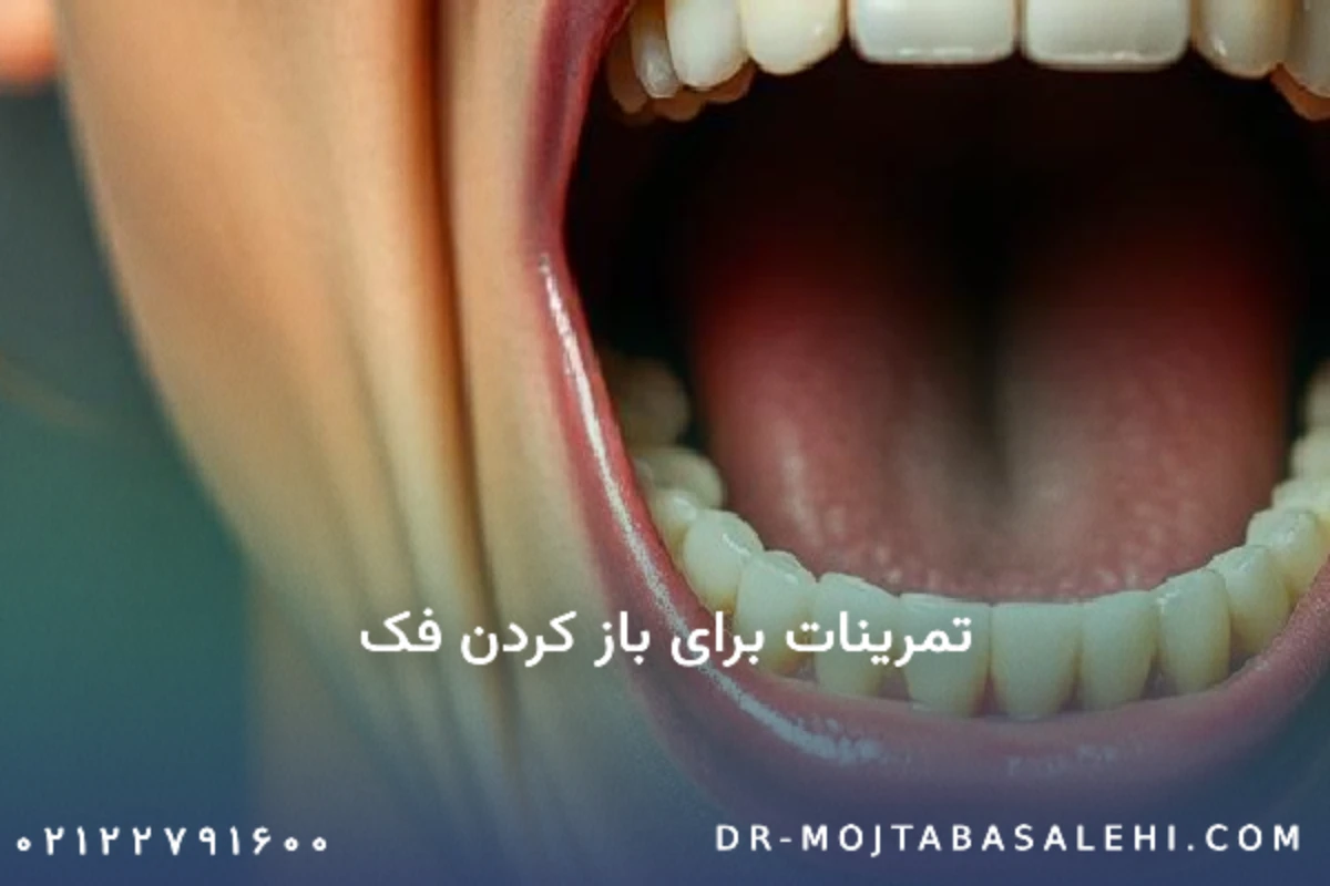 تمرینات برای باز کردن فک