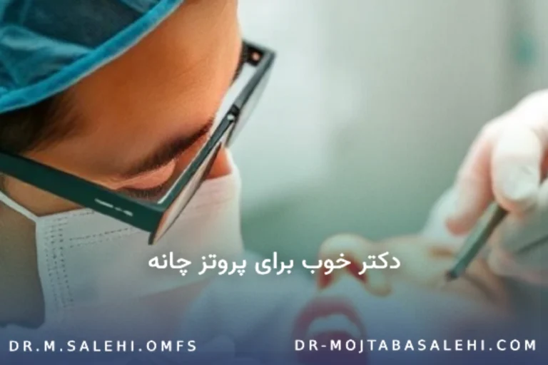 دکتر خوب برای پروتز چانه