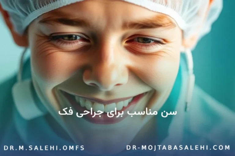 سن مناسب برای جراحی فک