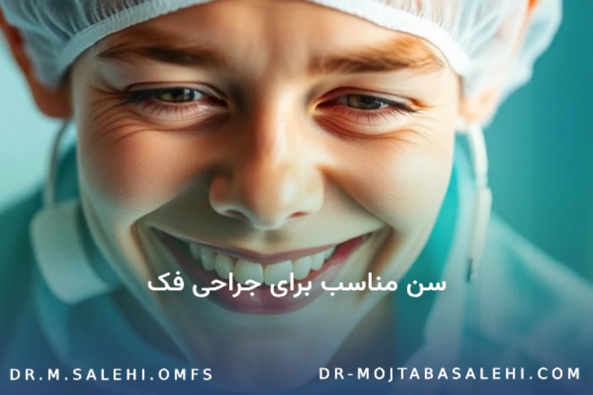 سن مناسب برای جراحی فک