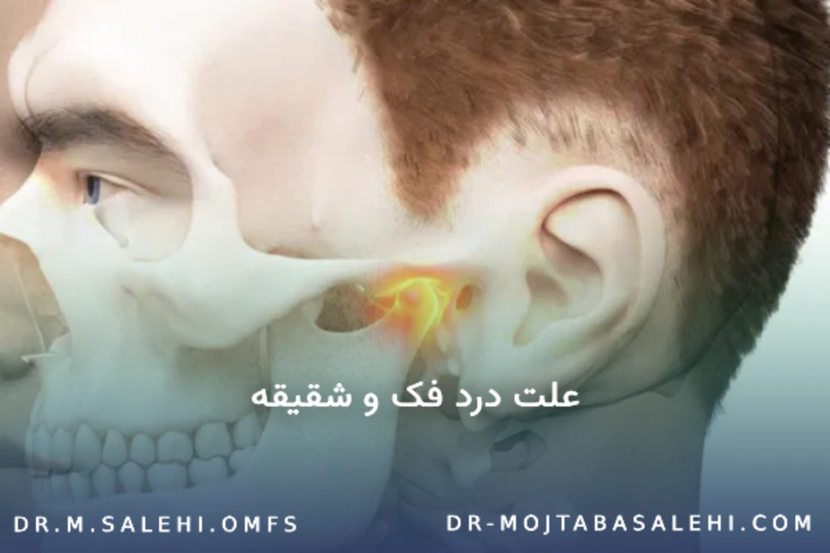 علت درد فک و شقیقه