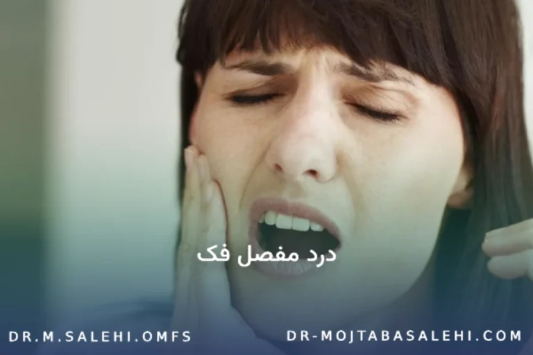 درد مفصل فک